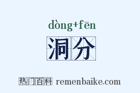 洞分是什么意思的图片